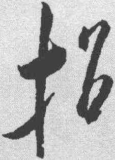 招,米芾 ,書法字典